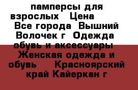 памперсы для взрослых › Цена ­ 900 - Все города, Вышний Волочек г. Одежда, обувь и аксессуары » Женская одежда и обувь   . Красноярский край,Кайеркан г.